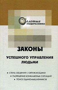 Георгий Огарёв - 22 закона управления людьми - Читать 📖 Читать онлайн 👀 Читаемые книги читать онлайн бесплатно 🔥 booksread-online.com