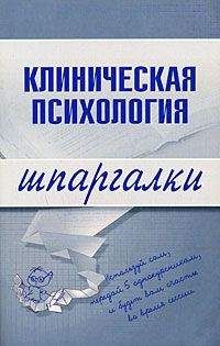 С. Ведехина - Клиническая психология - Читать 📖 Читать онлайн 👀 Читаемые книги читать онлайн бесплатно booksread-online.com