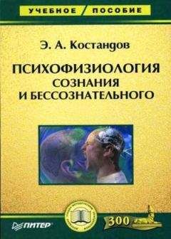 Эдуард Костандов - Психофизиология сознания и бессознательного - Читать | Читать онлайн | Читаемые книги читать онлайн бесплатно | booksread-online.com
