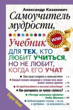 Александр Казакевич - Самоучитель мудрости, или Учебник для тех, кто любит учиться, но не любит, когда его учат - Читать 📖 Читать онлайн 👀 Читаемые книги читать онлайн бесплатно 🔥 booksread-online.com