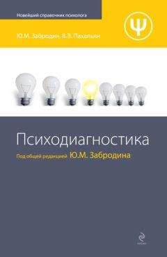 Ю. Забродин - Психодиагностика - Читать 📖 Читать онлайн 👀 Читаемые книги читать онлайн бесплатно booksread-online.com