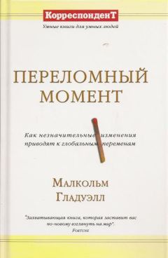 Малкольм Гладуэлл - Переломный момент: как незначительные изменения приводят к глобальным переменам - Читать 📖 Читать онлайн 👀 Читаемые книги читать онлайн бесплатно 🔥 booksread-online.com