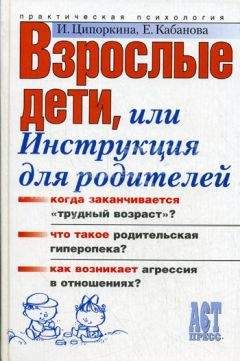 Елена Кабанова - Взрослые дети, или Инструкция для родителей - Читать 📖 Читать онлайн 👀 Читаемые книги читать онлайн бесплатно 🔥 booksread-online.com