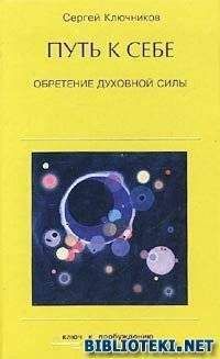 Сергей Ключников - Путь к себе, обретение духовной силы - Читать 📖 Читать онлайн 👀 Читаемые книги читать онлайн бесплатно 🔥 booksread-online.com