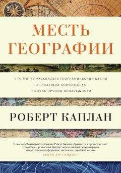 Роберт Каплан - Месть географии. Что могут рассказать географические карты о грядущих конфликтах и битве против неизбежного - Читать | Читать онлайн | Читаемые книги читать онлайн бесплатно | booksread-online.com