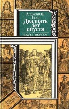 Александр Дюма - Двадцать лет спустя (часть первая) - Читать 📖 Читать онлайн 👀 Читаемые книги читать онлайн бесплатно 🔥 booksread-online.com
