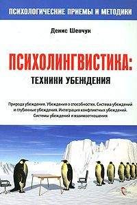 Денис Шевчук - НЛП. Психолингвистика. Техники убеждения - Читать 📖 Читать онлайн 👀 Читаемые книги читать онлайн бесплатно 🔥 booksread-online.com