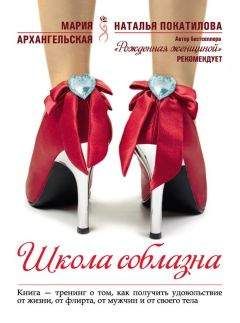 Мария Архангельская - Школа соблазна - Читать 📖 Читать онлайн 👀 Читаемые книги читать онлайн бесплатно 🔥 booksread-online.com