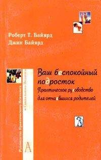 Роберт Байярд - Ваш беспокойный подросток. Практическое руководство для отчаявшихся родителей - Читать 📖 Читать онлайн 👀 Читаемые книги читать онлайн бесплатно booksread-online.com