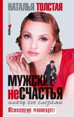 Наталья Толстая - Мужские несчастья. Плачу его слезами - Читать 📖 Читать онлайн 👀 Читаемые книги читать онлайн бесплатно 🔥 booksread-online.com