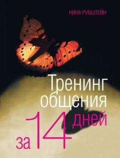 Нина Рубштейн - Тренинг общения за 14 дней - Читать 📖 Читать онлайн 👀 Читаемые книги читать онлайн бесплатно 🔥 booksread-online.com