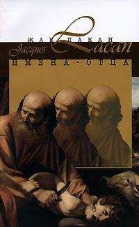 Жак Лакан - Имена-Отца - Читать | Читать онлайн | Читаемые книги читать онлайн бесплатно | booksread-online.com