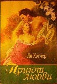 Робин Хэтчер - Приют любви - Читать 📖 Читать онлайн 👀 Читаемые книги читать онлайн бесплатно 🔥 booksread-online.com