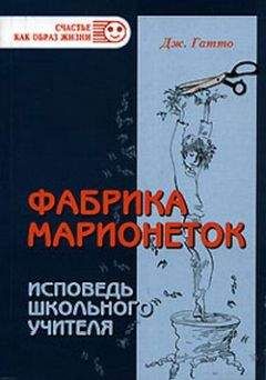 Джон Гатто - Фабрика марионеток. Исповедь школьного учителя - Читать 📖 Читать онлайн 👀 Читаемые книги читать онлайн бесплатно booksread-online.com