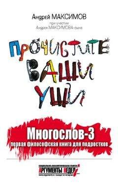 Андрей Максимов - Многослов-3, или Прочистите ваши уши: первая философская книга для подростков - Читать | Читать онлайн | Читаемые книги читать онлайн бесплатно | booksread-online.com