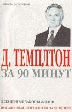 Джон Темплтон - Д. Темплтон за 90 минут. Всемирные законы жизни - Читать 📖 Читать онлайн 👀 Читаемые книги читать онлайн бесплатно booksread-online.com