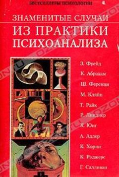Гарольд Гринвальд - Знаменитые случаи из практики психоанализа - Читать | Читать онлайн | Читаемые книги читать онлайн бесплатно | booksread-online.com