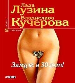 Лада Лузина - Замуж в 30 лет - Читать 📖 Читать онлайн 👀 Читаемые книги читать онлайн бесплатно 🔥 booksread-online.com