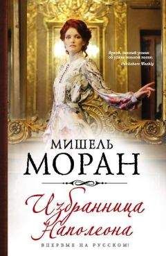 Мишель Моран - Избранница Наполеона - Читать 📖 Читать онлайн 👀 Читаемые книги читать онлайн бесплатно 🔥 booksread-online.com