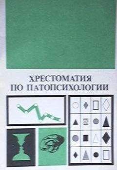 Блюма Зейгарник - Хрестоматия по патопсихологии - Читать | Читать онлайн | Читаемые книги читать онлайн бесплатно | booksread-online.com