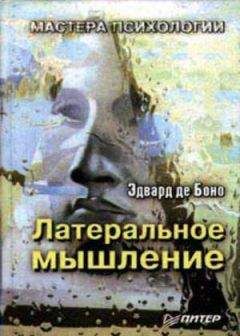 Эдвард Боно - Использование латерального мышления - Читать 📖 Читать онлайн 👀 Читаемые книги читать онлайн бесплатно 🔥 booksread-online.com