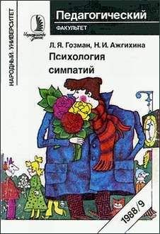 Леонид Гозман - Психология симпатий - Читать 📖 Читать онлайн 👀 Читаемые книги читать онлайн бесплатно booksread-online.com