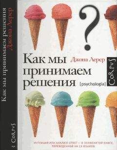 Джона Лерер - Как мы принимаем решения - Читать 📖 Читать онлайн 👀 Читаемые книги читать онлайн бесплатно booksread-online.com