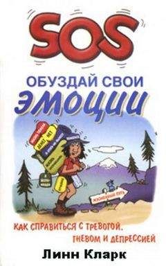 Линн Кларк - SOS. Обуздай свои эмоции - Читать | Читать онлайн | Читаемые книги читать онлайн бесплатно | booksread-online.com