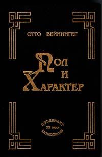 Отто Вейнингер - Пол и характер - Читать 📖 Читать онлайн 👀 Читаемые книги читать онлайн бесплатно booksread-online.com