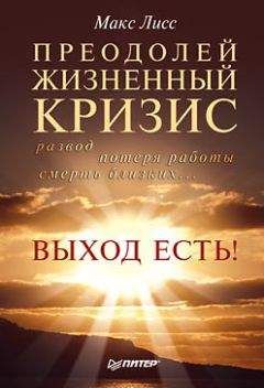 Макс Лисс - Преодолей жизненный кризис. Развод, потеря работы, смерть близких… Выход есть! - Читать 📖 Читать онлайн 👀 Читаемые книги читать онлайн бесплатно 🔥 booksread-online.com