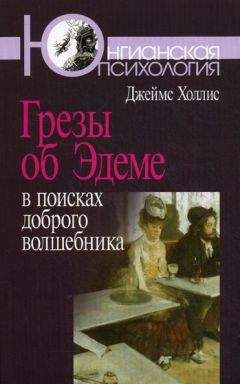 Джеймс Холлис - Грезы об Эдеме: В поисках доброго волшебника - Читать 📖 Читать онлайн 👀 Читаемые книги читать онлайн бесплатно 🔥 booksread-online.com