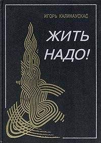 Игорь Калинаускас - Жить надо! - Читать 📖 Читать онлайн 👀 Читаемые книги читать онлайн бесплатно 🔥 booksread-online.com