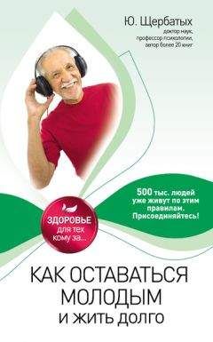 Юрий Щербатых - Как оставаться молодым и жить долго - Читать 📖 Читать онлайн 👀 Читаемые книги читать онлайн бесплатно 🔥 booksread-online.com