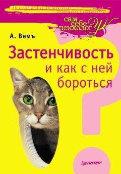 Александр Вемъ - Застенчивость и как с ней бороться - Читать 📖 Читать онлайн 👀 Читаемые книги читать онлайн бесплатно 🔥 booksread-online.com