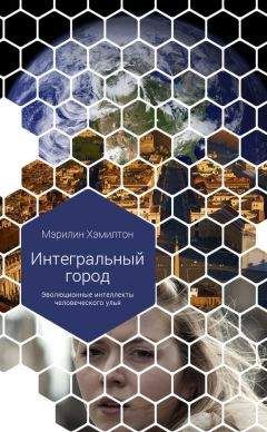 Мэрилин Хэмилтон - Интегральный город. Эволюционные интеллекты человеческого улья - Читать 📖 Читать онлайн 👀 Читаемые книги читать онлайн бесплатно booksread-online.com