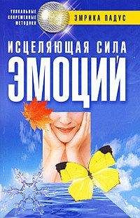 Эмрика Падус - Исцеляющая сила эмоций - Читать | Читать онлайн | Читаемые книги читать онлайн бесплатно | booksread-online.com