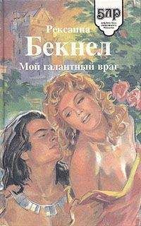 Рексанна Бекнел - Мой галантный враг - Читать 📖 Читать онлайн 👀 Читаемые книги читать онлайн бесплатно 🔥 booksread-online.com
