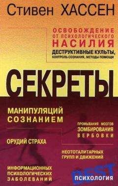 Стивен Хассен - Освобождение от психологического насилия - Читать 📖 Читать онлайн 👀 Читаемые книги читать онлайн бесплатно booksread-online.com