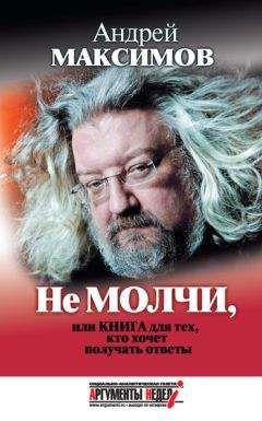 Андрей Максимов - Не молчи, или Книга для тех, кто хочет получать ответы - Читать 📖 Читать онлайн 👀 Читаемые книги читать онлайн бесплатно booksread-online.com