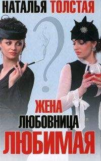 Наталья Толстая - Жена, любовница, любимая - Читать 📖 Читать онлайн 👀 Читаемые книги читать онлайн бесплатно 🔥 booksread-online.com