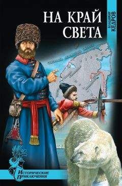 Владимир Кедров - На край света - Читать 📖 Читать онлайн 👀 Читаемые книги читать онлайн бесплатно 🔥 booksread-online.com