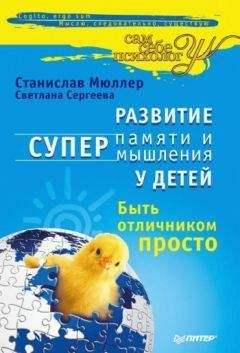 Станислав Мюллер - Развитие суперпамяти и супермышления у детей. Быть отличником просто! - Читать | Читать онлайн | Читаемые книги читать онлайн бесплатно | booksread-online.com