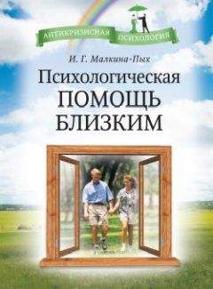 Ирина Малкина-Пых - Психологическая помощь близким - Читать 📖 Читать онлайн 👀 Читаемые книги читать онлайн бесплатно 🔥 booksread-online.com