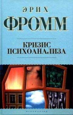 Эрих Фромм - Кризис психоанализа - Читать 📖 Читать онлайн 👀 Читаемые книги читать онлайн бесплатно 🔥 booksread-online.com