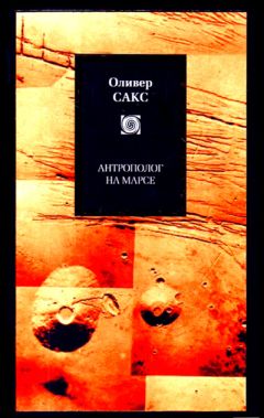 Оливер Сакс - Антрополог на Марсе - Читать 📖 Читать онлайн 👀 Читаемые книги читать онлайн бесплатно 🔥 booksread-online.com