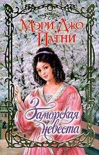 Мэри Патни - Заморская невеста - Читать 📖 Читать онлайн 👀 Читаемые книги читать онлайн бесплатно 🔥 booksread-online.com