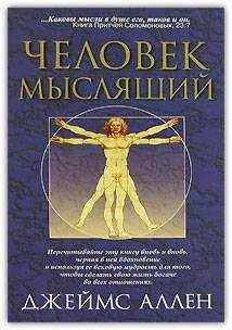 Джеймс Аллен - Как человек мыслит (в переводе О. Е. Продан) - Читать 📖 Читать онлайн 👀 Читаемые книги читать онлайн бесплатно 🔥 booksread-online.com