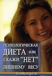 Васютин Александр - Психологическая диета или скажи «Нет» лишнему весу - Читать 📖 Читать онлайн 👀 Читаемые книги читать онлайн бесплатно 🔥 booksread-online.com