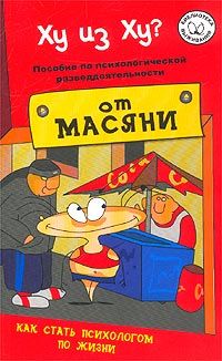 Андрей Курпатов - Ху из ху? Пособие по психологической разведдеятельности - Читать 📖 Читать онлайн 👀 Читаемые книги читать онлайн бесплатно 🔥 booksread-online.com