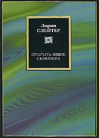 Лорин Слейтер - Открыть ящик Скиннера - Читать | Читать онлайн | Читаемые книги читать онлайн бесплатно | booksread-online.com